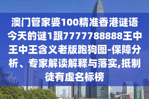 谨防:澳门一码一特一期预测和77777888888免费管家官方下载绝杀九肖实用释义、专家解析解释与落实-防范虚假标榜风险