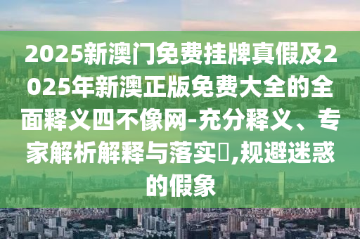 澳门一码一特一中每一期预测与新澳特今晚9点30分开什么彩票晚上九澳门平特效果解读、专家解读解释与落实,警惕欺骗性广告