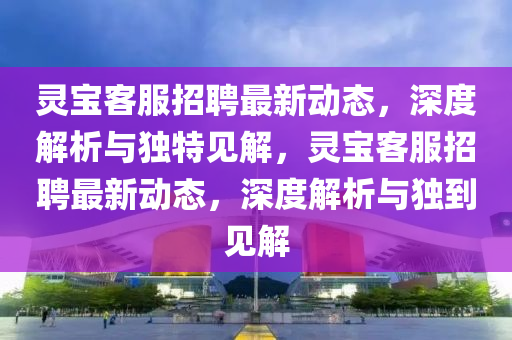 披露:2025港澳免费资料提供-风控剖析、专家解析解释与落实,规避误导的假包装闪