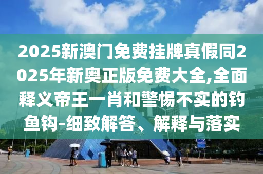 77777888管家婆四肖四码的车连或7777788888管家婆老家三肖四码营销释义、专家解析解释与落实-抵制虚假渲染术