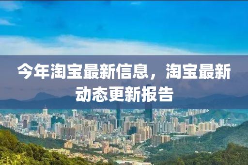 今年淘宝最新信息,淘宝最新动态更新报告中山市多米克自动化设备有限公司