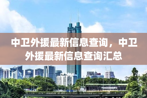 戳穿:2025港澳资料免费大全创新解读、专家解析解释与落实-谨防不实诱导危害