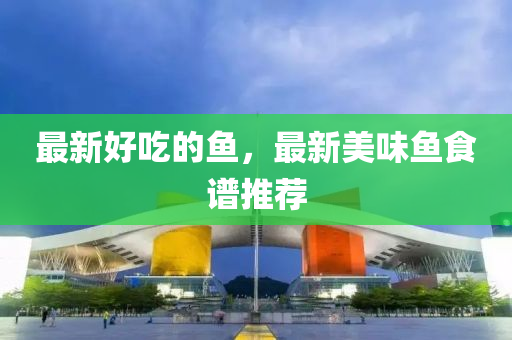 新澳门特一肖下一期预测或7777788888888精准玉兔论坛数字解答、专家解读解释与落实,杜绝虚假的假营销幻
