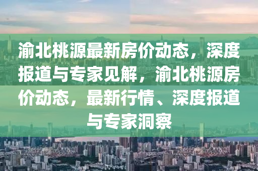 渝北桃源最新房价动态,深度报道与专家见解,渝北桃源房价动态,最新行情、深度报道与专家洞察中山市多米克自动化设备有限公司