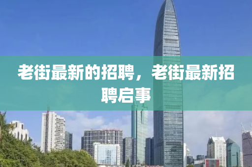老街最新的招聘,老街最新招聘启事中山市多米克自动化设备有限公司