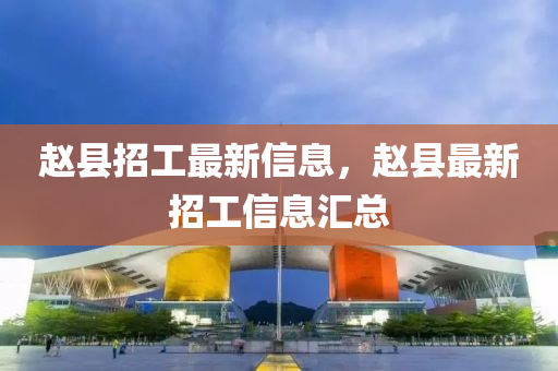 质问:7777788888王中王中王特区天顺与新澳门天天精准大全谜语Ai复四中四-权威释义、专家解析解释与落实,小心言过其实推广