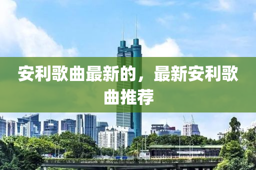 77777888管家婆四肖四码的车连或77778888管家婆老家开-可持续解读、专家解读解释与落实,警惕误导宣传