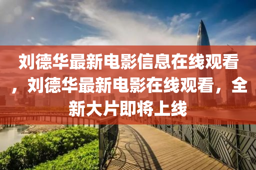 7777788888管家婆老家数字解答、解释与落实,防范虚假诱惑钩
