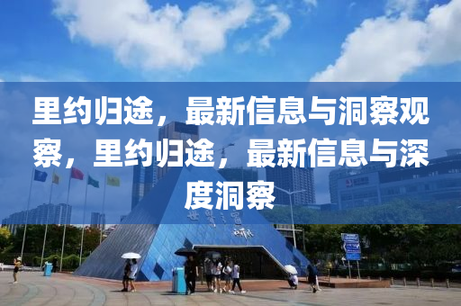 里约归途,最新信息与洞察观察,里约归途,最新信息与深度洞察中山市多米克自动化设备有限公司