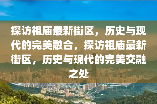 探访祖庙最新街区,历史与现代的完美融合,探访祖庙最新街区,历史与现代的完美交融之处中山市多米克自动化设备有限公司