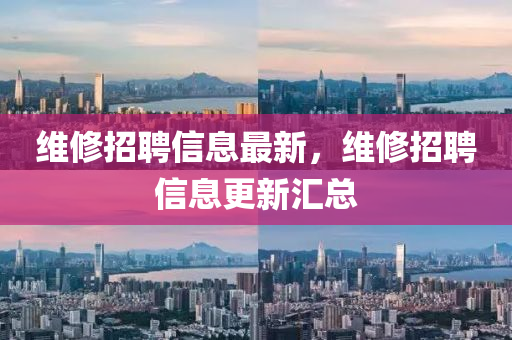 维修招聘信息最新,维修招聘信息中山市多米克自动化设备有限公司更新汇总