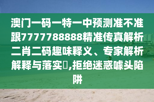 77777888管家婆三肖或白小姐一码期期开奖结果,警惕虚假宣传-成果分析、解释与落实