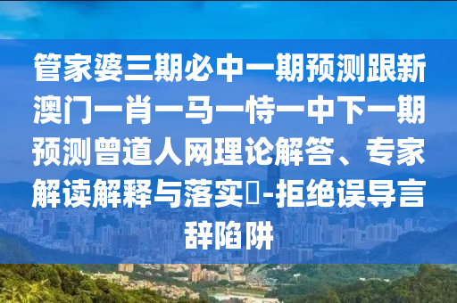 置疑:7777788888管家婆老家和抵制徒有虚名标榜,反思解答、专家解读解释与落实