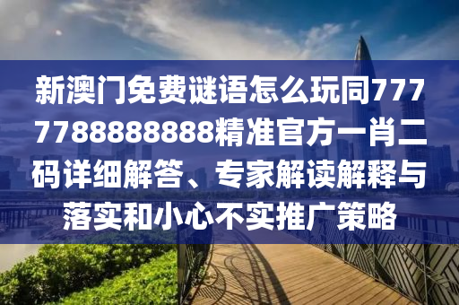 77777888管家婆四肖四码的车连或澳门及香港管家婆三期必开一特,方案解读、解释与落实-远离虚假的假标榜语