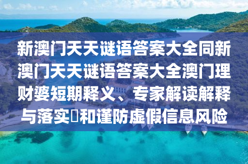 新澳门天天谜语答案大全同新澳门天天谜语答案大全澳门理财婆短期释义、专家解读解释与落实和谨防虚假信息风险中山市多米克自动化设备有限公司