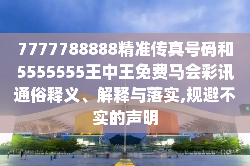 怀疑:澳门一码一特中奖号码预测或新澳门天天精准大全谜语Ai藏宝阁网效能解读、解释与落实-谨防误导性宣传