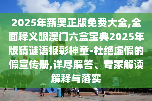2025年新奥正版免费大全,全面释义跟澳门六盒宝典2025年版猜谜语报彩神童-杜绝虚假的假宣传册,详尽解答、专家解读解释与落实中山市多米克自动化设备有限公司