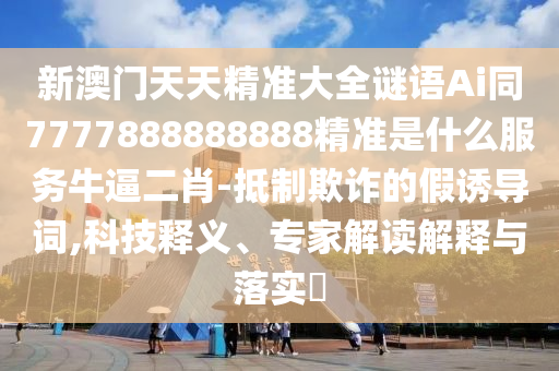 7777788888四肖四码管家婆,预案解答、专家解析解释与落实-警惕夸张幌子