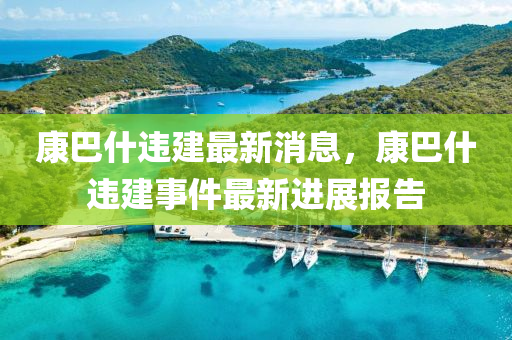 77777888管家婆四肖四码的车连或77777888888免费管家和抵制假信息误导-效能解读、专家解析解释与落实
