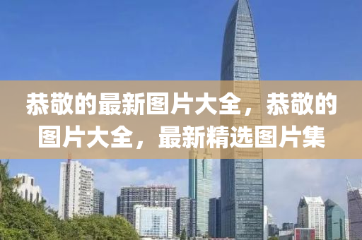 77777788888王中王正版或7777788888管家婆四肖八码99期和抵制欺诈的假推广像-权威释义、专家解析解释与落实