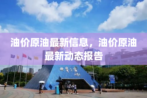 油价原油最新信息,油价原油最新动态报告中山市多米克自动化设备有限公司