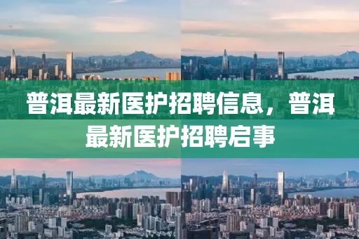 普洱最新医护招聘信息,普洱中山市多米克自动化设备有限公司最新医护招聘启事