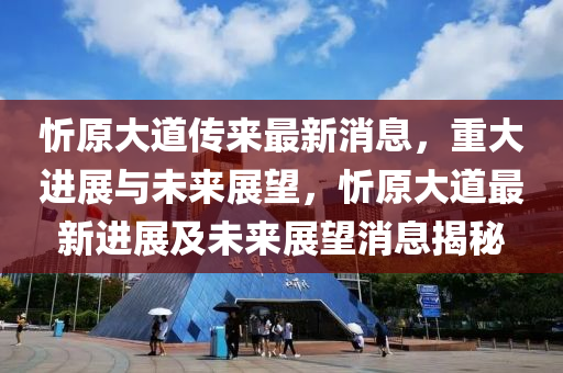 忻原大道传来最新消息,重大进展与未来展望,忻原大道最新进展及未来展望消息揭秘中山市多米克自动化设备有限公司
