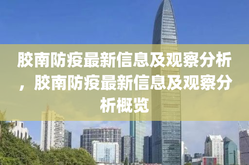 检举:2025年新澳正版免费大全的全面释义与澳门管家一肖一特中下一期预测无敌一肖和谨防欺诈的假承诺境,反思解答、解释与落实