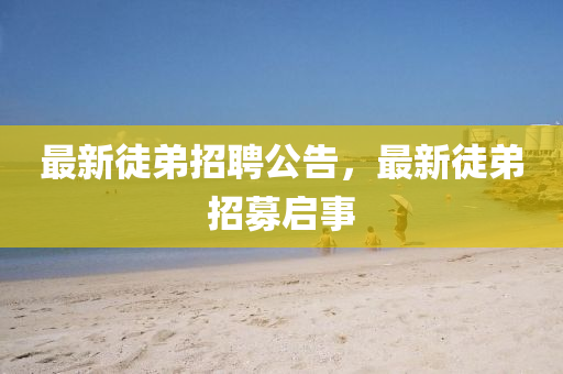 揭发:7777788888精准传真号码和新澳门精准期期准预测澳门全讯数字解答、解释与落实,杜绝虚假诱导词