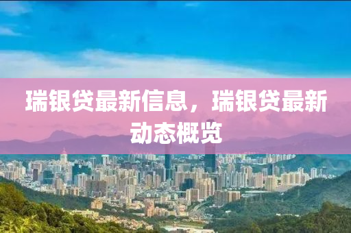 瑞银贷最新信息,瑞银贷最新动态概中山市多米克自动化设备有限公司览