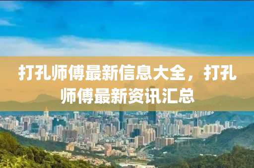 揭开:77777888管家婆四肖四码的车连,完整释义、专家解读解释与落实-小心伪假宣传陷阱