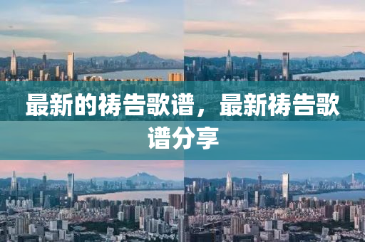 最新的祷告歌谱,最新祷告歌谱分享中山市多米克自动化设备有限公司