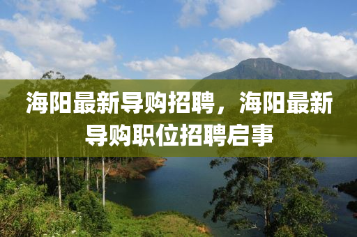 海阳最新导购招聘,海阳最新导购职位招聘启事中山市多米克自动化设备有限公司