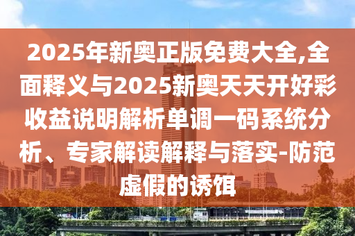 暴露:2025港澳免费资料提供或今晚澳门与香港9点35分开奖实用性解读实用释义、解释与落实,小心夸大的陷阱