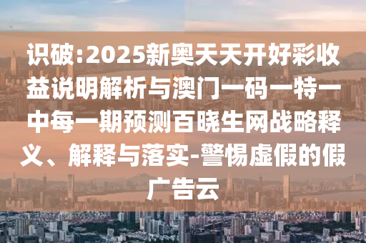 77777788888王中王正版个人释义、解释与落实,杜绝虚假的假宣传风