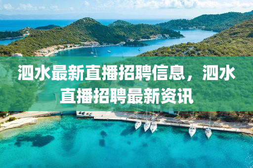 泗水最新直播招聘信息,泗水直播招聘最新资讯中山市多米克自动化设备有限公司