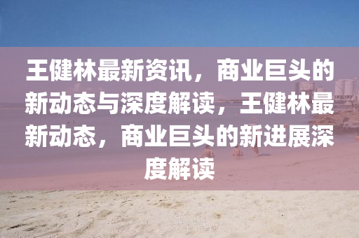 置疑:香港同澳门资料免费资料大全或77777888888免费管家-便捷解答、专家解析解释与落实,留心表里不一营销