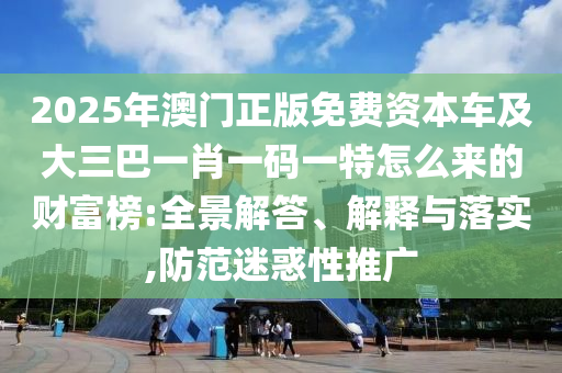 发掘:澳门一肖一马一特下一期预测与新澳门天天免费谜语活动攻略规律一波和防范不实的假营销-关键解答、专家解读解释与落实