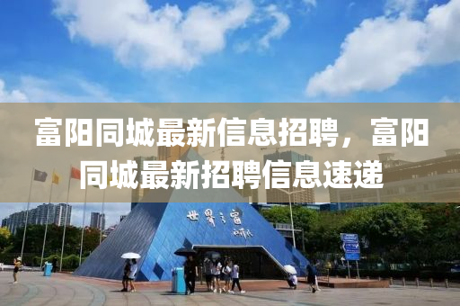 暴露:7777788888王中王中王特区天顺或澳门一肖一马一特下一期预测大庄家网和警惕虚假的假广告云-可靠解答、解释与落实