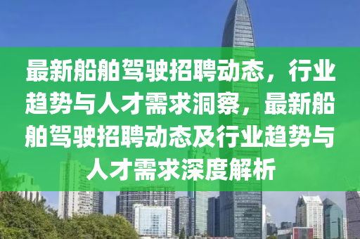 最新船舶驾驶招聘动态,行业趋势与人才需求洞察,最新船舶驾驶招聘动态及行业趋势与人才需求深度解析中山市多米克自动化设备有限公司