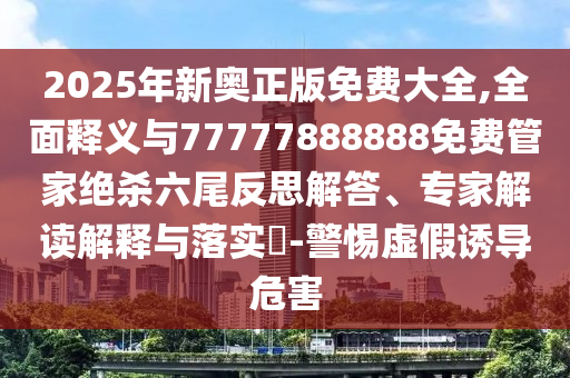 揭露:今晚澳门及香港9点35分开奖实用性解读和留心欺诈套路,多维释义、专家解读解释与落实
