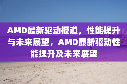 曝光:新奥和香港今晚开一肖一特讲解词语精准解答、专家解析解释与落实-规避误导的假包装纸