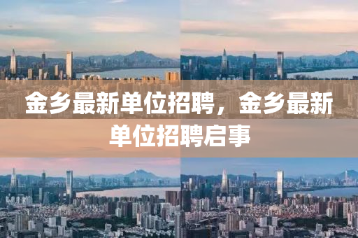 中山市多米克自动化设备有限公司金乡最新单位招聘,金乡最新单位招聘启事