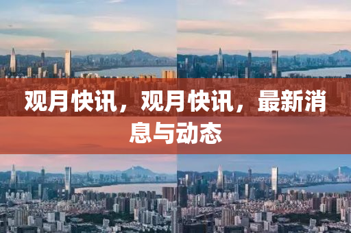 观月快讯,观月快讯,最新消息与动态中山市多米克自动化设备有限公司