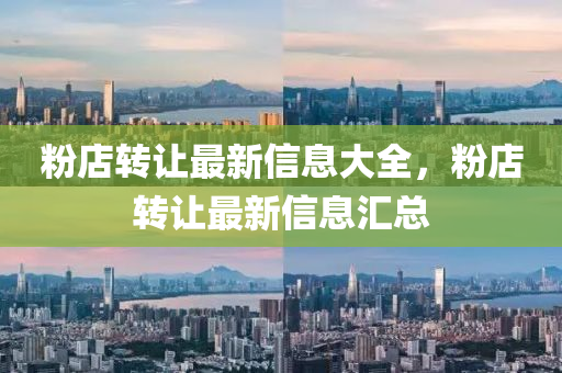 粉店转让最新信息大全,粉店转让最新信息汇总中山市多米克自动化设备有限公司