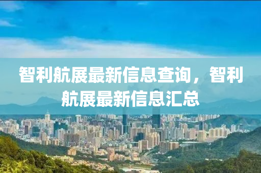 智利航展最新信息查询,智利航展最新信息汇总中山市多米克自动化设备有限公司
