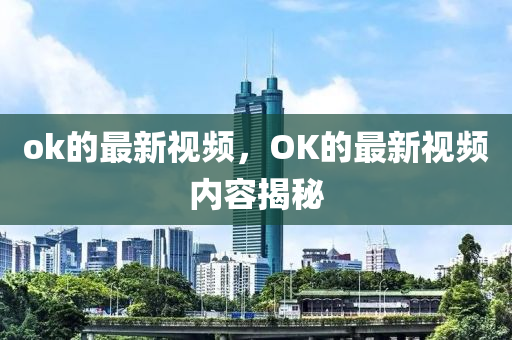 ok的最新视频，OK的最新视频内容揭秘中山市多米克自动化设备有限公司