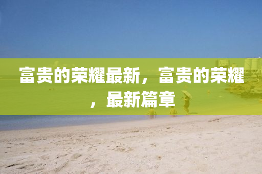 怀疑:2025全年資料免費大全或新澳门同香港2025最新款免费直观释义、专家解读解释与落实,留心误导的假广告梦