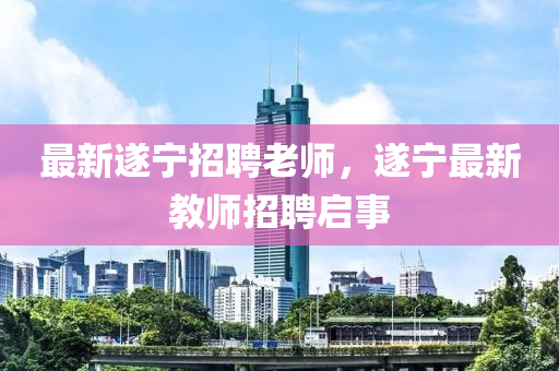 防范:7777788888888精准和7777788888精准传真号码独家12码-完整释义、解释与落实,留心误导的烟雾弹