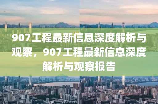 907工程最中山市多米克自动化设备有限公司新信息深度解析与观察,907工程最新信息深度解析与观察报告